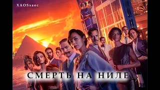 Смерть на Ниле ⚡(Death on the Nile) ⚡  -Трейлер 2022| Концептуальная Версия XAOSхаос