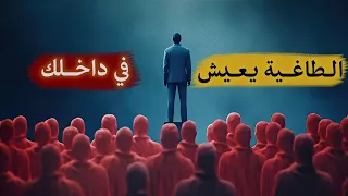 مايجب ان تعرفه عن نفسك وعن من حولك -  قوانين الطبيعة البشرية روبرت قرين الجزء الثاني والاخير