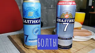 Пиво Балтика 7 обновленный вкус! Б7, б7 и б3