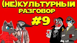 ГУМАНИТАРНЫЙ СТРИМ - (НЕ)КУЛЬТУРНЫЙ РАЗГОВОР №9 - в гостях ДАХР, Реутский и Тимур.