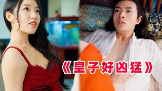 【皇子好兇猛-全集】斯文歷史教授穿越到古代當皇子，不小心睡了王妃，這可咋辦？ #热门#热血 #男频 #玄幻 #短剧 # #剧集 #小说 #正能量