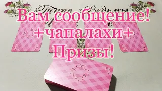 Вам сообщение! + Немножко }{eрофф и Итоги конкурса. Призовые просмотры в Дар + Говорилка.