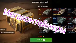 Мегаконтейнеры