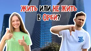 НЕ ПЕРЕЕЗЖАЙ В ORBI CITY ПОКА НЕ ПОСМОТРИШЬ ЭТО ВИДЕО