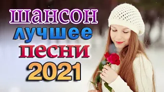 Красивые песни о Любви!!! Мегасборник!!! Лучшие Хиты Шансона 2021 🎶 Хиты Радио Шансон 2021