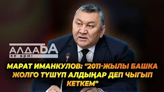 Марат Иманкулов: "2011-жылы башка жолго түшүп алдыңар деп чыгып кеткем"