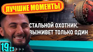 СТАЛЬНОЙ ОХОТНИК / ЛУЧШИЕ МОМЕНТЫ 🐀