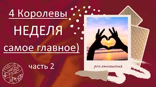 4 Королевы - НЕДЕЛЯ (часть 2)- #любовь #психология #астрология #таро #4королевы #тароонлайн