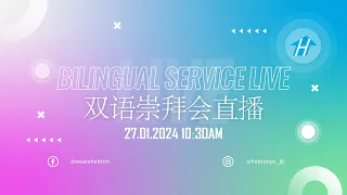 27.JANUARY.24 Bilingual Service Live 双语崇拜会直播