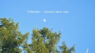 Тайванбат - Цэнхэр сарны туяа (үгтэй)