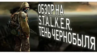 ПО ПРОТОРЕННОЙ ДОРОЖКЕ #7 | Обзор игры S.T.A.L.K.E.R.: Тень Чернобыля 2007 года