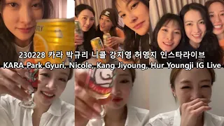 2023.02.28 카라 박규리 니콜 강지영 허영지 인스타라이브 - KARA Park Gyuri, Nicole, Kang Jiyoung, Youngji Instagram Live