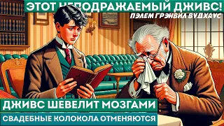 П. Г. Вудхаус - ДЖИВС ШЕВЕЛИТ МОЗГАМИ | Аудиокнига (Рассказ) | Дживс и Вустер