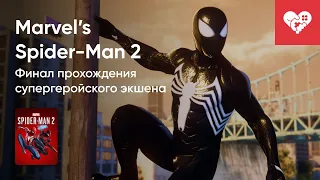 Стрим от 21/10/2023 – MARVEL'S SPIDER-MAN 2. ФИНАЛ