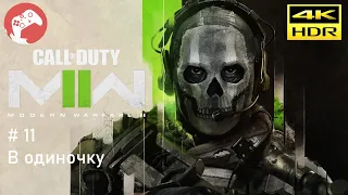 Call of Duty: Modern Warfare II 2022 Reshade [RTX4090 WQHD HDR 60FPS] - #11 В одиночку