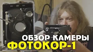 ФОТОКОР №1 - первая серийная камера страны советов