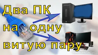 🚧 Обжать одну витую пару на два компьютера.