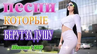 шансона! 2019 - Вот это сборник Зажигательные песни Октябрь 2019!- сборник Лучшие шансон песни года