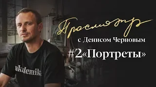 Просмотр с Денисом Черновым | Часть #2 , портреты