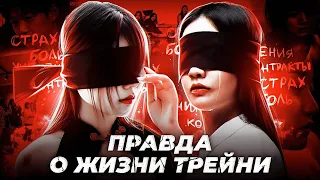 ТЁМНАЯ ЖИЗНЬ ТРЕЙНИ | ПРАВДА О ЖИЗНИ ТРЕЙНИ