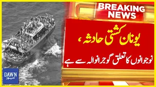 Younan Kashti Hadsa, Nojawano Ka Taluq Gujranwala Say Hai | Breaking News | Dawn News