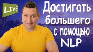 НЛП исполнение желаний. Как запрограммировать подсознание на успех НЛП достижение цели. Саморазвитие