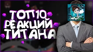 ТОП 10 РЕАКЦИЙ ТИТАНА #2