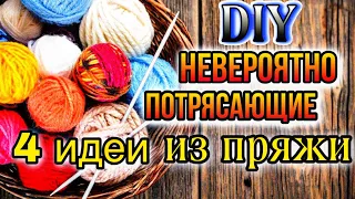 4 ПОТРЯСАЮЩИЕ ИДЕИ ИЗ ПРЯЖИ СВОИМИ РУКАМИ🔥ВАМ ЗАХОЧЕТСЯ ПОВТОРИТЬ😱DIY ТВОРЧЕСКИЕ ИДЕИ