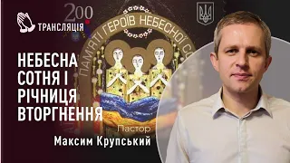 Небесна Сотня і річниця вторгнення | Максим Крупський