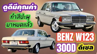 สภาพว้าวมาก Benz W123 300D ดีเซล ทำสีปะผุมาแล้ว สีไข่ไก่ รถสามมือแท้ เอาไปถูกๆ