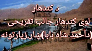 kandahar Malomat     لوی کندهار معلومات او لویه جرګه سنګه جوړه سوه احمد شاه بابا ی باچا وټاکی