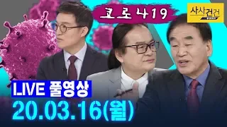 [싸꼰_LIVE] 사사건건 풀방송 라이브_264일차_0316(월)