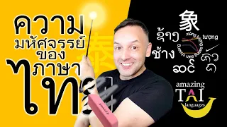 Amazing Thai 泰 ความมหัศจรรย์ของภาษาไท - Mind Blowing Thai Lao (Tai) Chinese Vietnamese Dialect Hack
