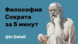 ФИЛОСОФИЯ СОКРАТА за 5 минут (Казнь, Ученики, Метод)