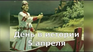 5 Апреля. День в истории.