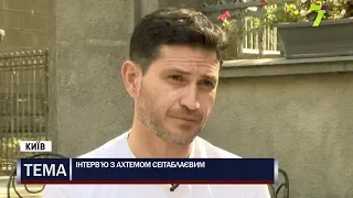 Інтерв'ю з Ахтемом Сеітаблаєвим