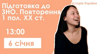 Підготовка до ЗНО. Повторення 1 половини ХХ століття І ЗНО-2021 І Ментор