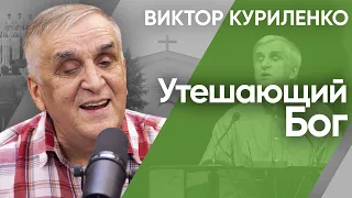 Утешающий Бог. Виктор Куриленко (аудио)