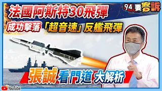 【94要客訴】法國阿斯特飛彈！成功擊落「超音速」反艦飛彈！張誠看門道大解析