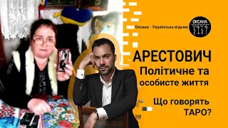 АРЕСТОВИЧ. Що говорять карти Таро? Про політичне життя та особисте. #відьма #ворожіння #арестович