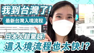 【我到台灣了！🛫】日本人超驚訝：『台灣"入境流程"會不會太順暢了！?』最新台灣入境流程/唾液篩檢｜立樂高園 in 台灣