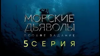 "Морские дьяволы. Особое задание". 5 серия (НТВ) - АНОНС