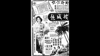 「肉彈」芳艷芬、羅劍郎《搬屋曲》，中華民國四十三年影畫戲《檳城艷（Belle of Penang）》第二首插曲。