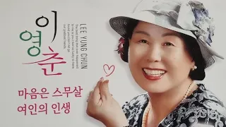 가수 이영춘 나같은여자의슬픔 타이틀곡 가사자막 세미뮤직비디오 k pop