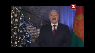 Новогоднее обращение президента Беларуси Александра Григорьевича Лукашенка (Беларусь 3, 31.12.2017)
