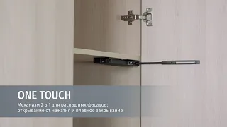 Механизм 2 в 1 ONE TOUCH для распашных фасадов: открывание от нажатия и плавное закрывание