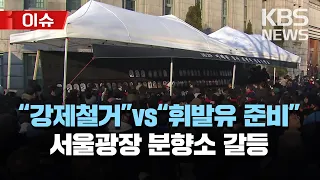 '이태원 참사' 서울광장 분향소 시·유족 대치…"불법 시설물" vs "추모할 권리"/"오늘 낮 1시까지 철거 안 하면 행정대집행"/[이슈] 2023년 2월 6일(월)/KBS