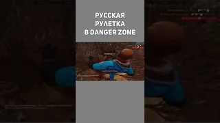 "Русская рулетка" в дз. Запретная Зона КС ГО. Counter-Strike: Global Offensive-Danger Zone. #shorts