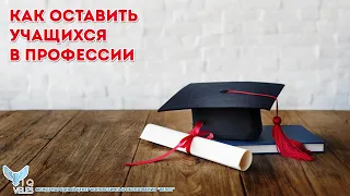 Как оставить учащихся в профессии