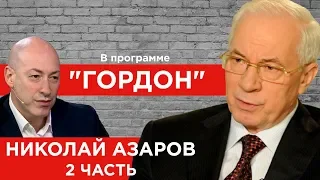 Николай Азаров. Продолжение. "ГОРДОН". (2019)